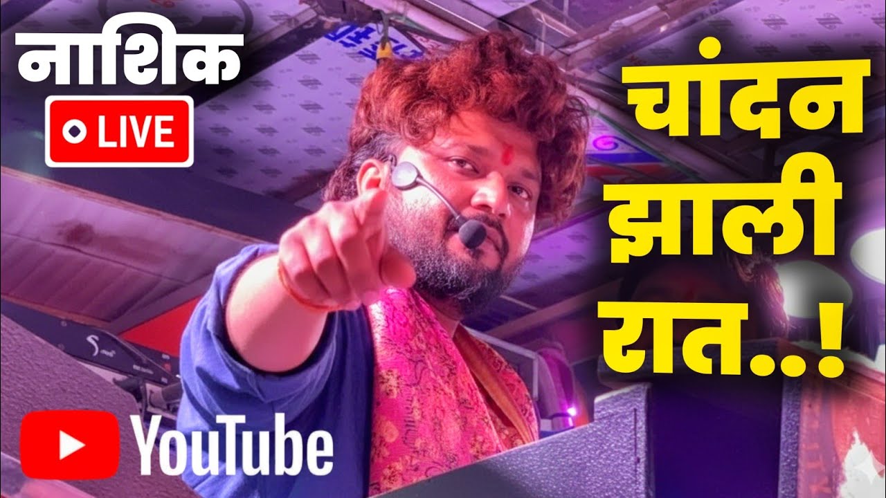 😱 काय गाणं म्हटलं रमा भाऊ ने | चांदन चांदन झाली रात..! | Dev Mamaledar Brass Band Satana 0101