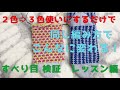 【編み物】すべり目検証/２色→３色使いにするだけで同じ編み方でこんなに変わる！