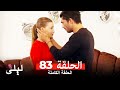 ليلى المسلسل التركي 83 كاملة  