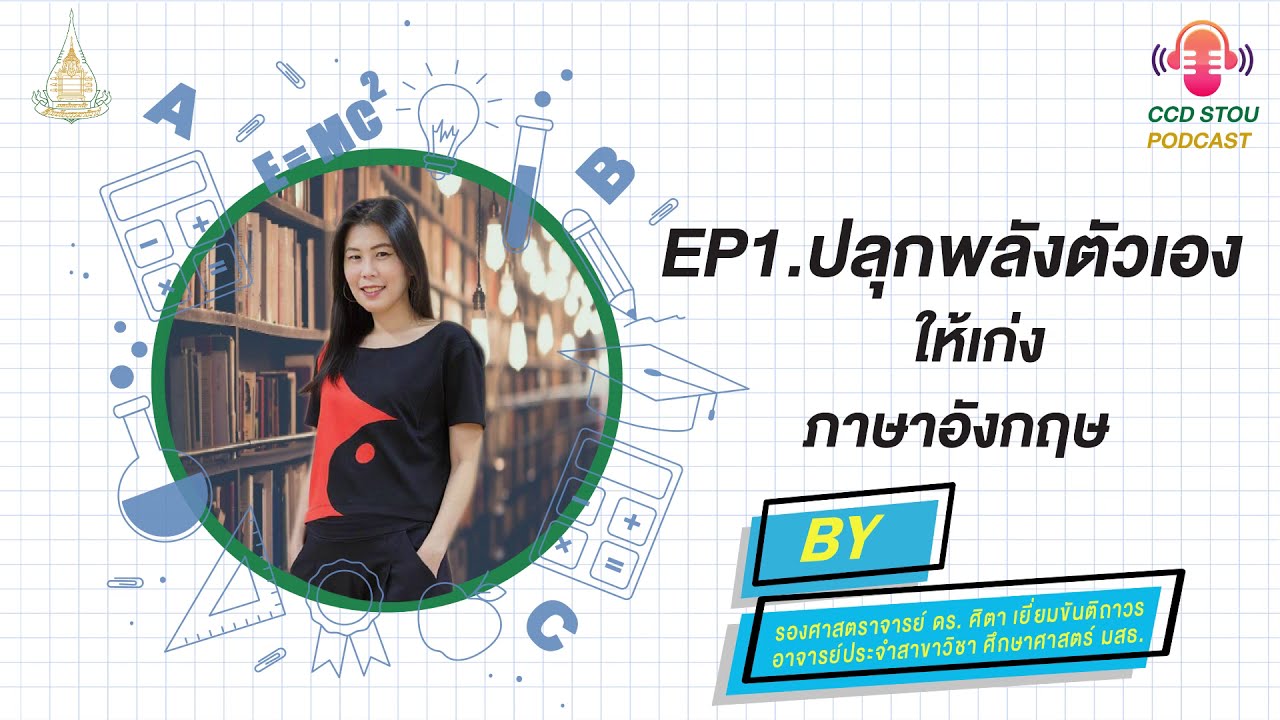 ปลุกพลังตัวเองให้เก่งภาษาอังกฤษ | EP.1 โดย รองศาสตราจารย์ ดร.ศิตา ... ปลุกพลังตัวเองให้เก่งภาษาอังกฤษ | Ep.1 โดย รองศาสตราจารย์ ดร.ศิตา ...