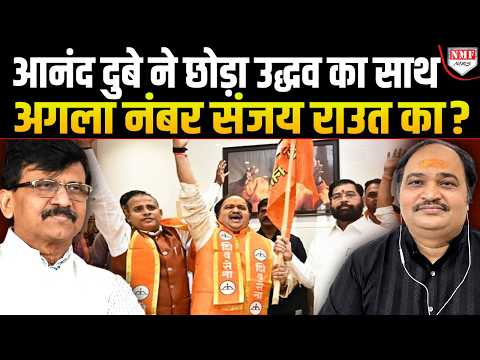Uddhav के राइट हैंड ने छोड़ा साथ, हिंदू विरोधी गतिविधियों पर बड़ा खुलासा | Anand Dubey