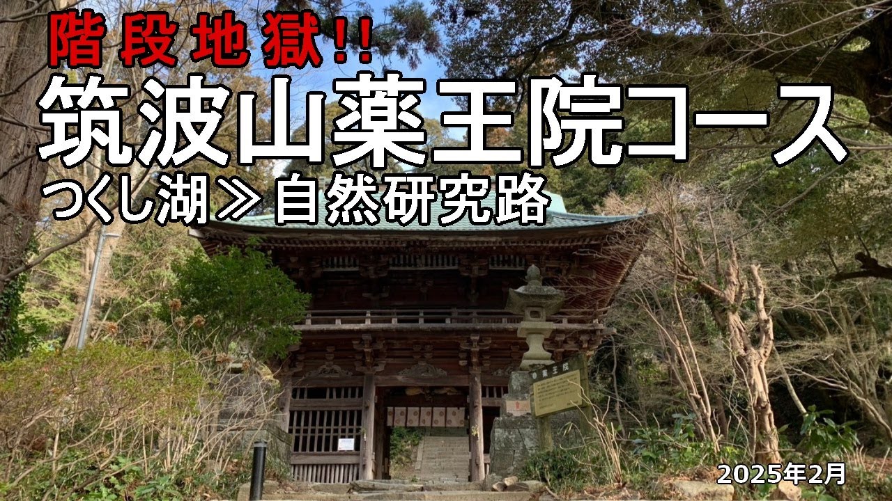 【名物階段地獄】筑波山薬王院コースをつくし湖から登る!!2025年2月