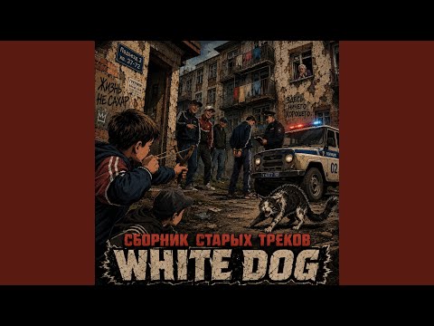 White Dog - Холодными ветрами
