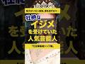 【元宝塚の辛い過去とは】壮絶ないじめを受けていた人気芸能人#芸能 #shorts
