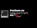 Учебник по ComputerCraft(ч.1): Введение