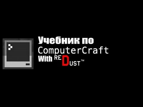Учебник по ComputerCraft(ч.1): Введение