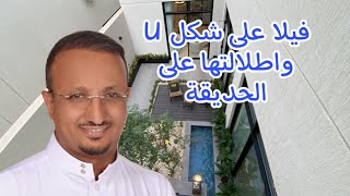 تصميم فيلا مودرن مع مواقف سيارات واسع .. فيلا مودرن على شكل U