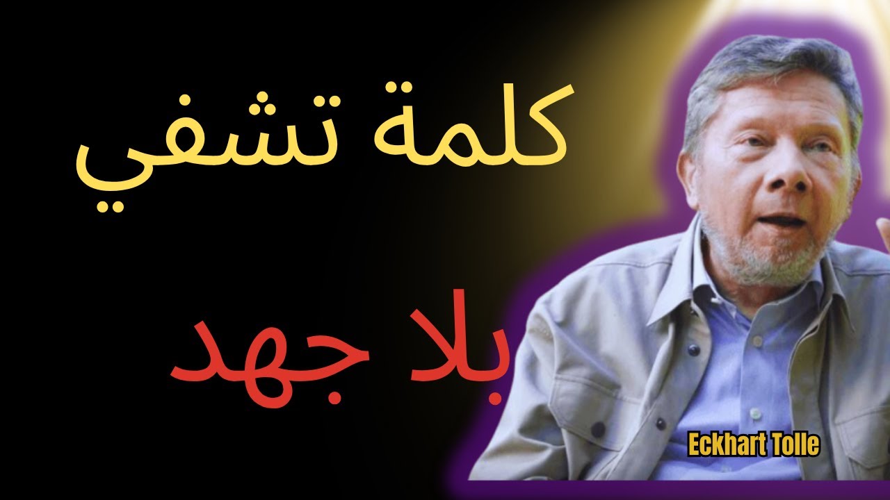 الكلمة القديمة التي تشفي بلا جهد (كشف) | إيكهارت تول