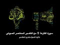 سورة القارعة مع التفسير المختصر الصوتي تلاوة الشيخ مشاري العفاسي سورة القارعة قرآن Ahsnqwla 