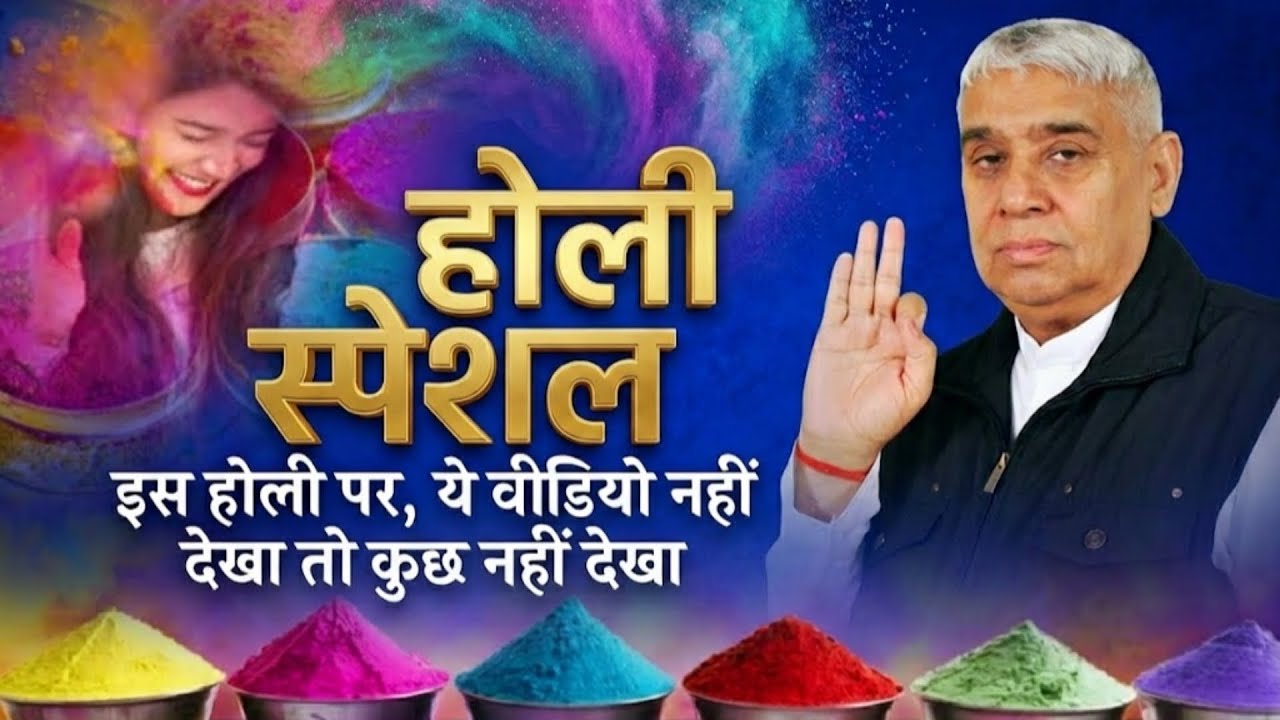होली स्पेशल इस होली पर, ये वीडियो नहीं देखा तो कुछ नही  देखा | Santrampal Ji Maharaj | Sant Kabir 