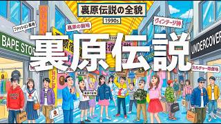 FRANK 151 chapter 03 フランク 裏原宿 ストリートカルチャー The Legend of Ura-Harajuku