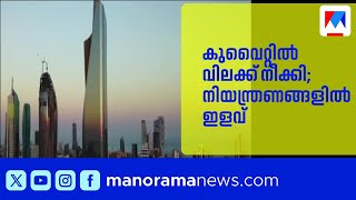 യുദ്ധ ഭീതി; കുവൈറ്റിൽ നിയന്ത്രണങ്ങളിൽ ഇളവ്|Middle East Crisis|Kuwait Security Update