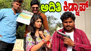 ಅದಿತಿ ಕಿಡ್ನಾಪ್ #shivaputra #shivaputracomedy #shivaputrayasharadh@aditi_prabhudeva #aditiprabhudeva