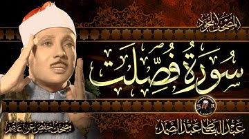 سورة فصلت كاملة ( أستمع واقرأ ) من أروع ما جود الشيخ عبد الباسط عبد الصمد | Surah Fussilat