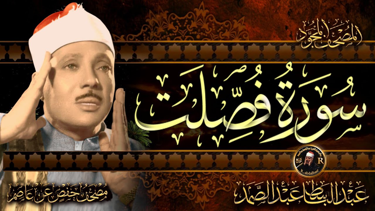 سورة فصلت كاملة ( أستمع واقرأ ) من أروع ما جود الشيخ عبد الباسط عبد الصمد | Surah Fussilat