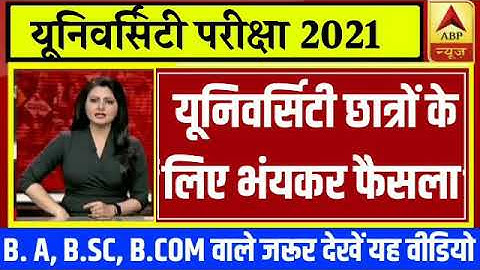 University Exam 2021|| B.A/B.SC /B.COM  Exam Date 2021|| B.A/B.SC/B.COM New Time Table 2021/B.A EXAM