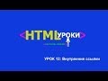 ссылки внутри страницы html