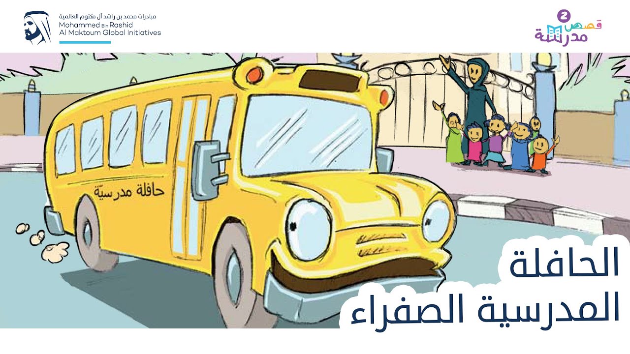الحافلة المدرسية الصفراء قصص مدرسة YouTube