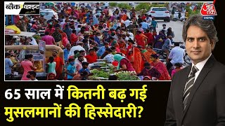 Black and White Full Episode: मुस्लिम हिस्सेदारी 43% बढ़ी | Hindi Population | Sudhir Chaudhary