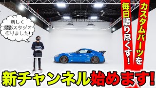 【重大発表】KUHLの新チャンネルはじまります！専用撮影スタジオ作りました｜KUHL Racing
