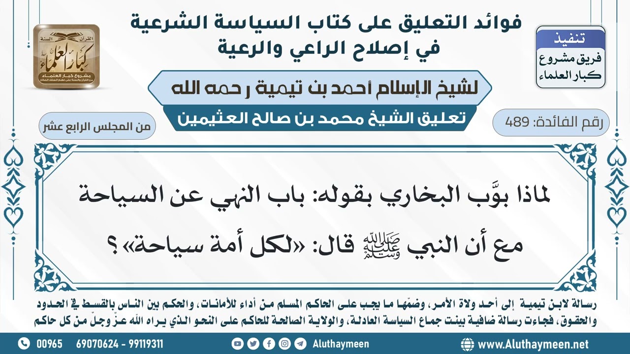 489- لماذا بوَّب البخاري بقوله: باب النهي عن السياحة مع أن النبي ﷺ قال: «لكل أمة سياحة»؟ -ابن عثيمين