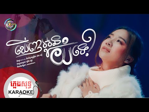 ឃេីញអូនយំទេ? | ភ្លេងសុទ្ធ KARAOKE | តន់ ចន្ទសីម៉ា