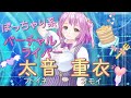 【ぽっちゃり系】太音重衣の自己紹介【Vtuber】