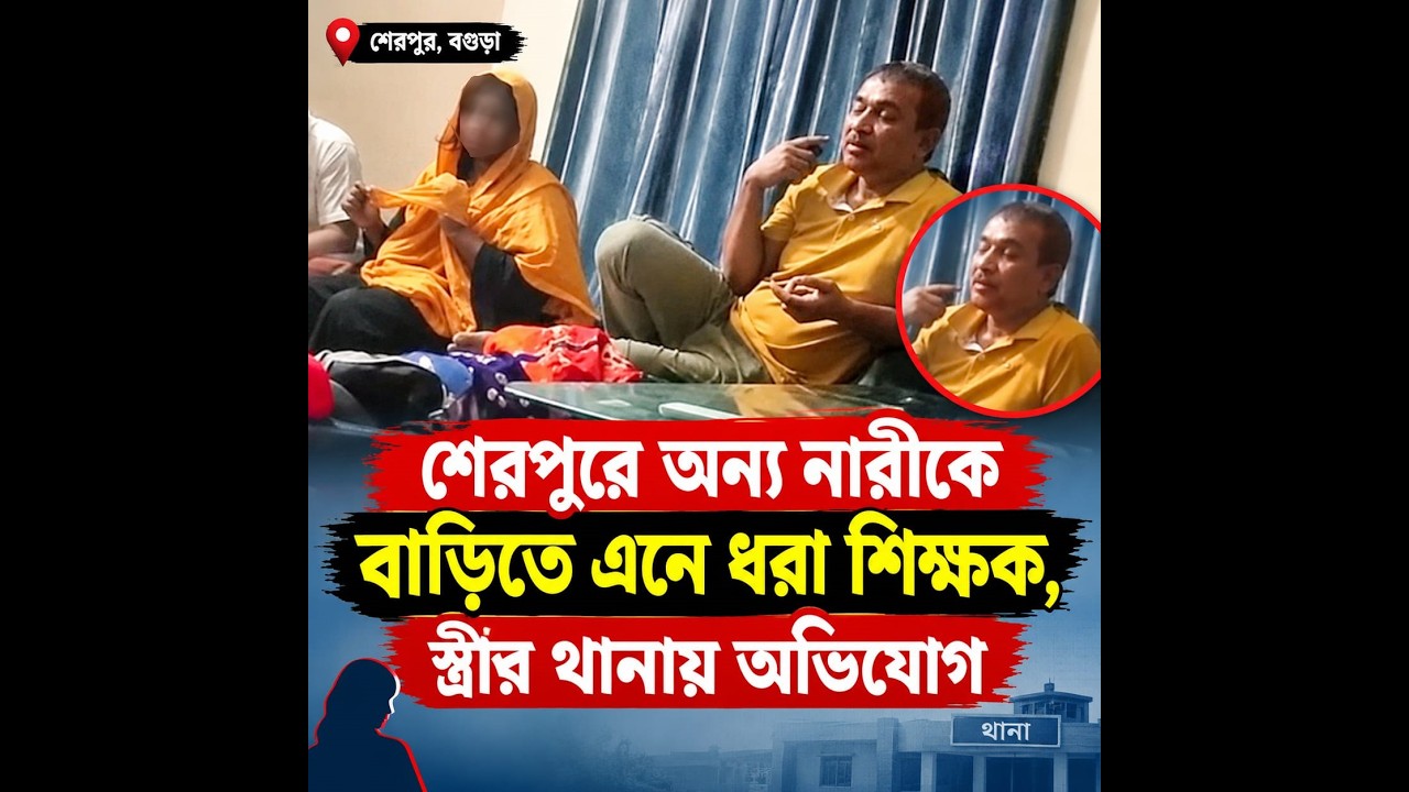 বগুড়ায় পরকীয়া করতে গিয়ে কলেজশিক্ষক আটক