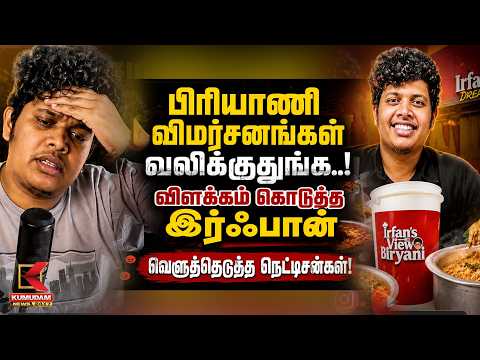 Biriyani விமர்சனங்கள் வலிக்குதுங்க..! விளக்கம் கொடுத்த Irfan | Irfan Views Biriyani Issues | Kumudam