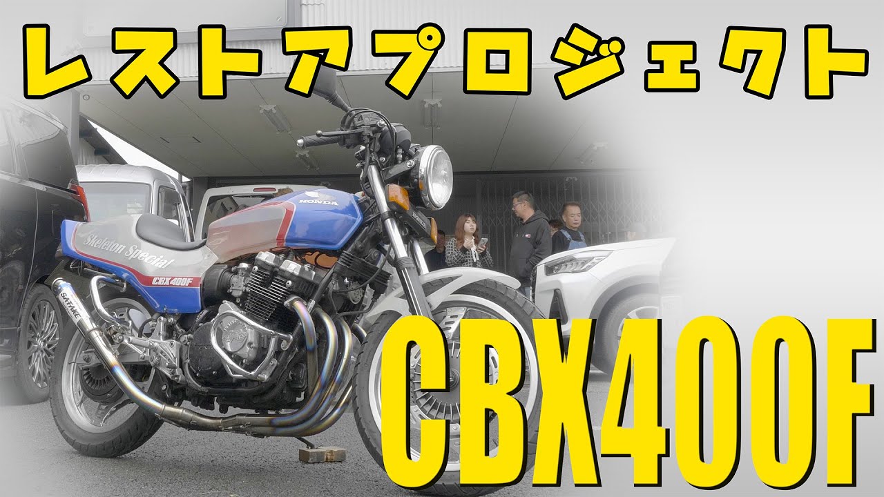 CBX250RS  (整備途中) Yahoo! Auctions] CBX400F engine replaced due to misassembly
