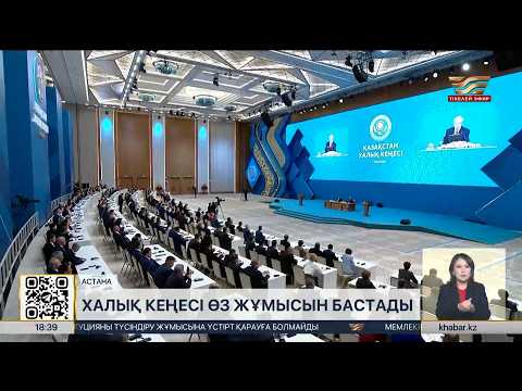 Қазақстан Халық Кеңесі өз жұмысын бастады
