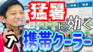 【おすすめ４つ】首元や背中はもちろん！マスクの中までひんやり快適に(レオンポケット3/首かけクーラー/W-fan/マスキュレーター)