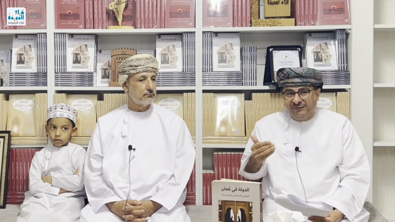 جلسة حول كتاب الدّولة في عمان للأستاذ عبد الملك الهنائي، قراءة الأستاذ سيف المسكري