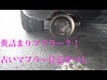 中古マフラーに気をつけろ! グラスウールの劣化によるタイコ糞づまり