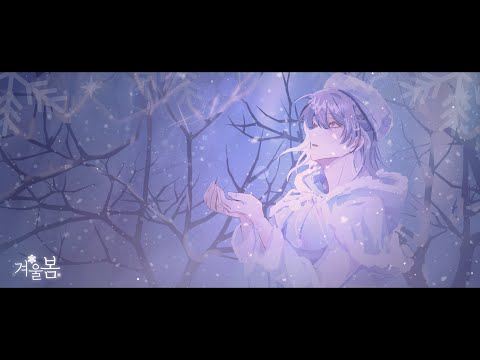 ˚✧₊⁎ 겨울봄 [Winter Spring] _ 이세계아이돌 Cover by E:zi