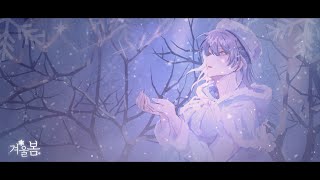 ˚✧₊⁎ 겨울봄 [Winter Spring] _ 이세계아이돌 Cover by E:zi