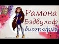 Рамона Бэдвульф [Ramona Badwolf] - биография