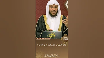 حكم الضرب على الطبل و الدف عزيز فرحان العنزي 