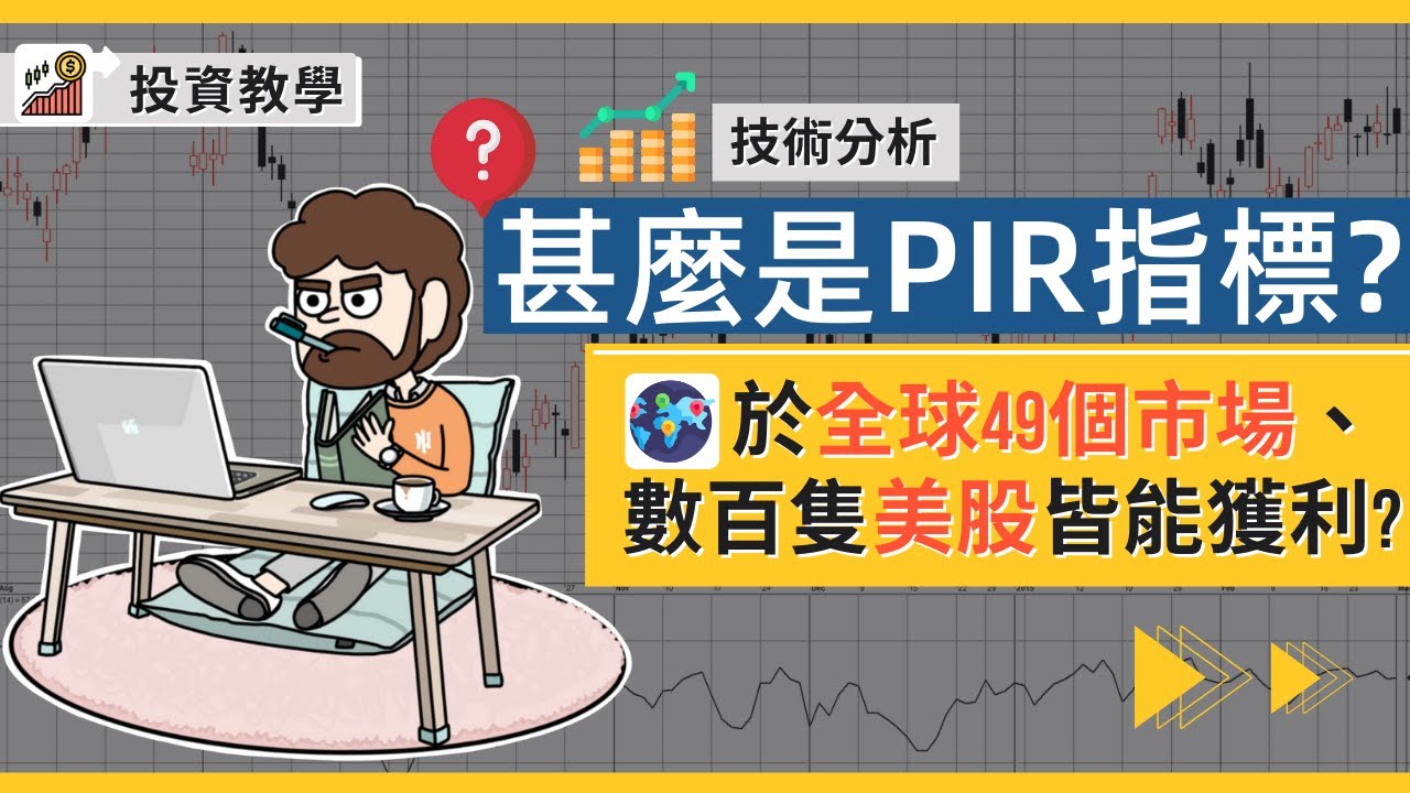 [技術分析]簡易學懂PIR指標(Position in Range)︳傳統策略於全球49個市場、數百隻「美股」皆能獲利?︳Dr. Howard  Bandy的研究及回測結果