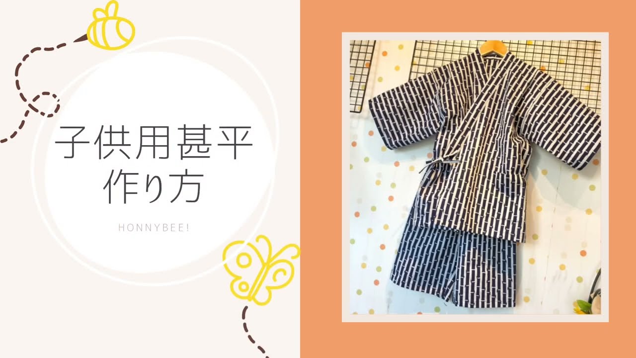子供用甚平型紙100cm - HONNYBEE'S GALLERY | minne byGMOペパボ