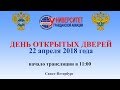 День открытых дверей СПБГУГА 22.04.2018