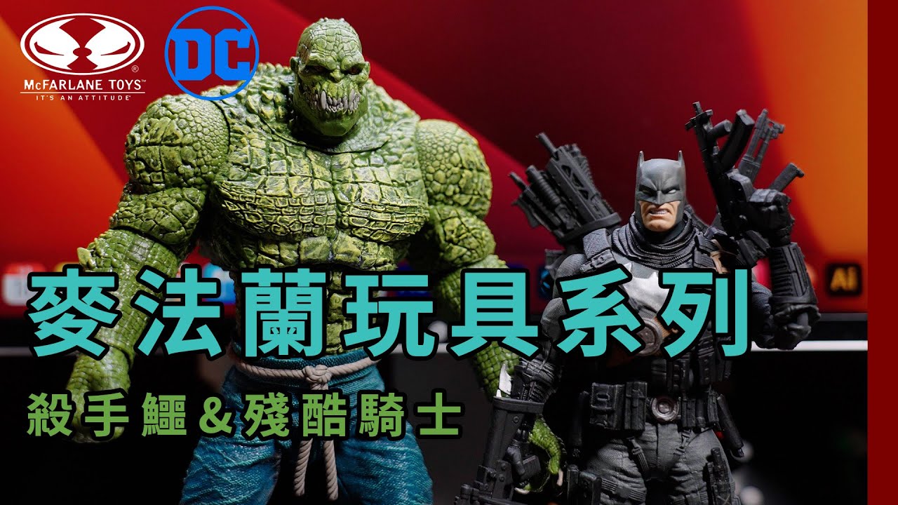 【麥法蘭玩具】殺手鱷與殘酷騎士 The Grim Knight & Killer Croc｜McFarlane Toys DC Multiverse 終於收到了當年錯過的這隻蝙蝠俠！ 