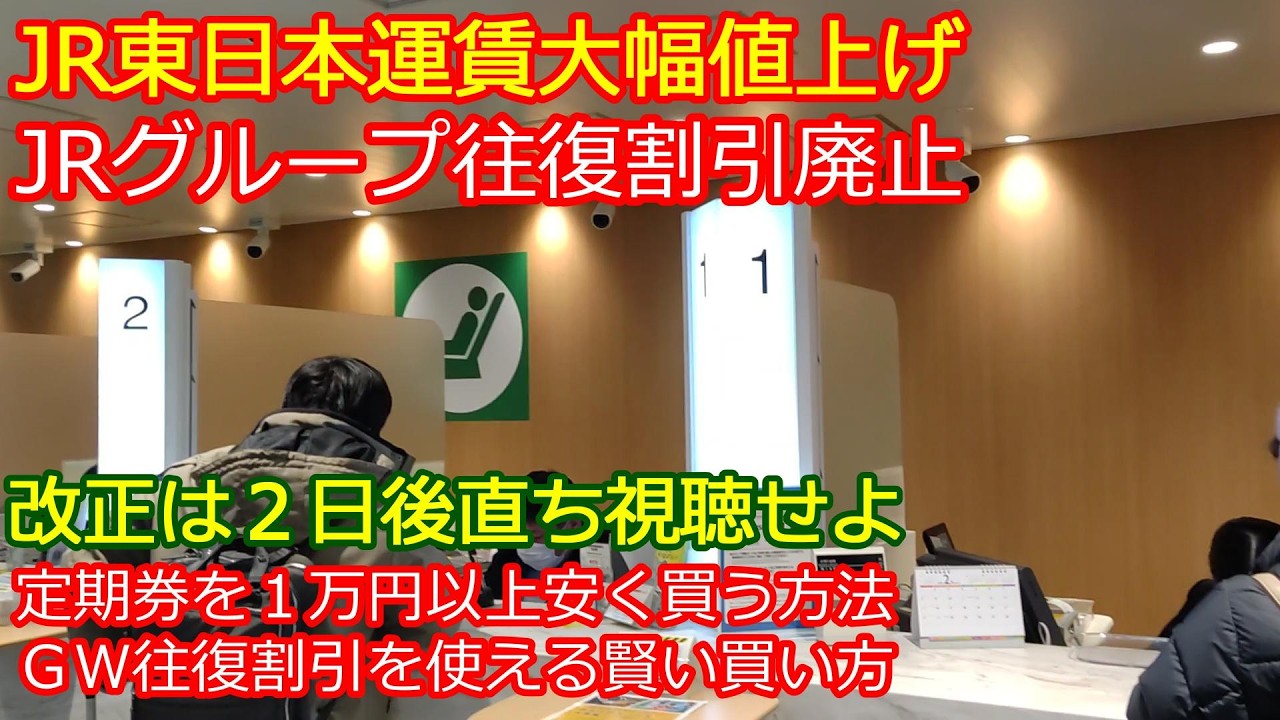 Changes occurring on March 14th] JR East fares increase and JR