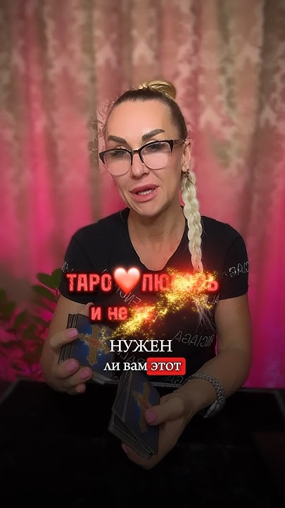 гадание нужен ли мне этот мужчина