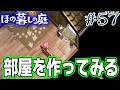 【新作】ホラゲー苦手実況者がほのぐらしでも効率求めて楽しんでみる！#57【ほの暮しの庭】【ぽんすけ】
