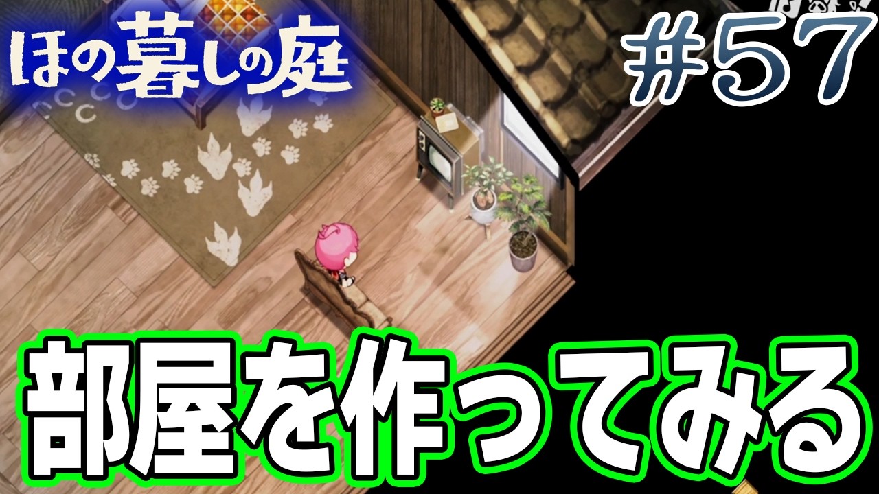 【新作】ホラゲー苦手実況者がほのぐらしでも効率求めて楽しんでみる！#57【ほの暮しの庭】【ぽんすけ】