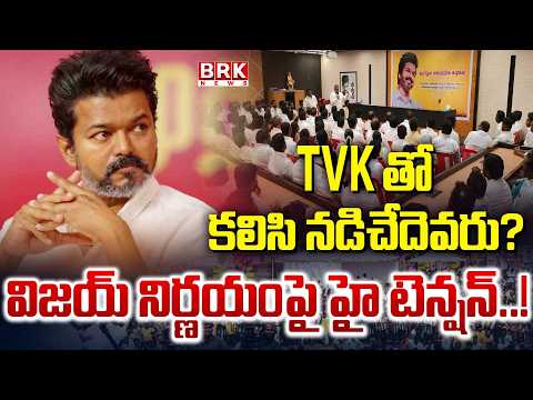 Suspense in State Politics Over Vijay's Decision | TVK Party | Tamilanadu Politics | BRK News - TV9
