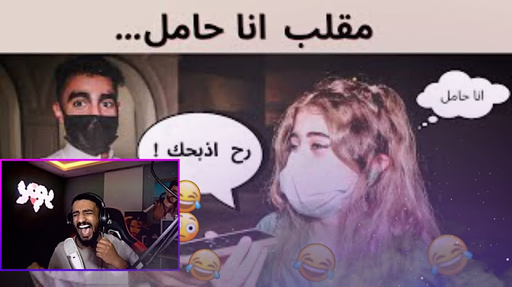 ردة فعل زيد على عبد الرحمن ابو حبايه | دقي على اهلك و قولي انا حامل 😂💔
