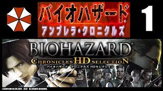 【PS3】バイオハザードアンブレラ・クロニクルズ　１