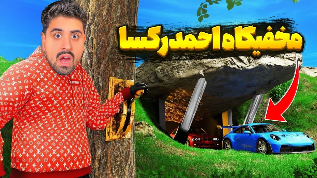 دزدی از مخفیگاه احمدرکسا در جی تی ای وی 💥 AhmadRexa